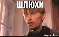 шлюхи 