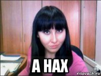  а нах