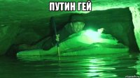 путин гей 