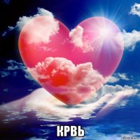  крвь