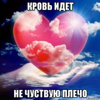 кровь идет не чуствую плечо