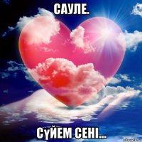 сауле. сүйем сені...