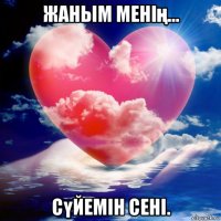 жаным менің... сүйемін сені.