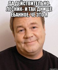 да,действительно. лесник- и так днище ебанное. чё это я 