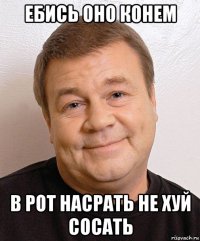 ебись оно конем в рот насрать не хуй сосать