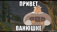 привет ванюшке