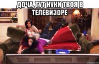 доча, тут нуки твоя в телевизоре 