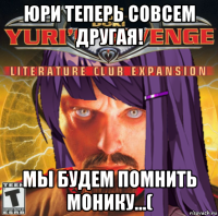 юри теперь совсем другая! мы будем помнить монику...(