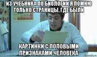 из учебника по биологии я помню только страницы, где были картинки с половыми признаками человека
