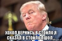  хохол вернись в стойло,я сказал в стойло пшол...