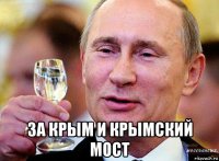  за крым и крымский мост
