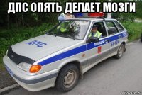 дпс опять делает мозги 