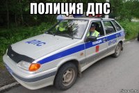 полиция дпс 