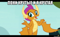 пони крутые и я крутая 