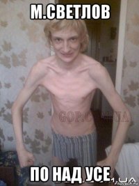 м.светлов по над усе