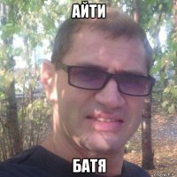 айти батя