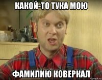 какой-то тука мою фамилию коверкал