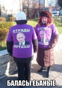  баласы ебаные