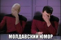  молдавский юмор