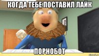 когда тебе поставил лайк порнобот