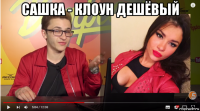 сашка - клоун дешёвый 