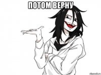 потом верну 
