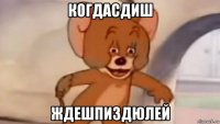 когдасдиш ждешпиздюлей