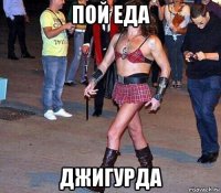 пой еда джигурда