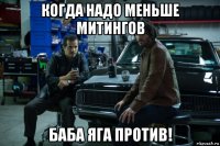 когда надо меньше митингов баба яга против!