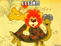 е е еэй!!! 