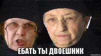  ебать ты двоешник