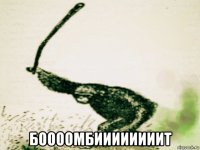  боооомбиииииииит
