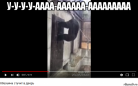 у-у-у-у-аааа-аааааа-ааааааааа 
