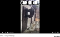 санкции... 