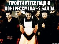 пройти аттестацию конгрессмена +2 балла 