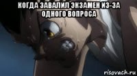 когда завалил экзамен из-за одного вопроса 
