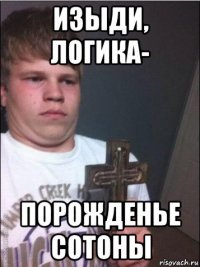 изыди, логика- порожденье сотоны