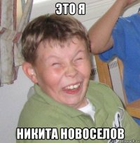 это я никита новоселов