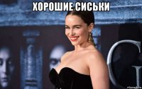хорошие сиськи 