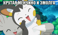 крутая менчино и эмолга 