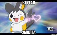 крутая эмолга