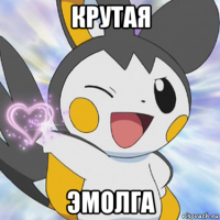 крутая эмолга