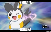 эмолга няшка