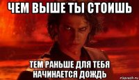 чем выше ты стоишь тем раньше для тебя начинается дождь