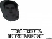  какой книжечка получиль в россия