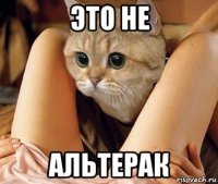 это не альтерак