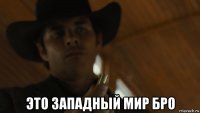  это западный мир бро