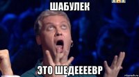 шабулек это шедеееевр