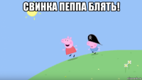 свинка пеппа блять! 