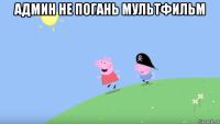 админ не погань мультфильм 